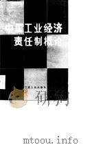 中国工业经济责任制概论（1986 PDF版）