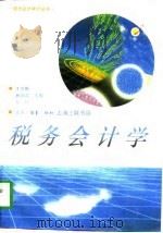 税务会计学（1997 PDF版）