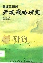 黄河三角洲开发战略研究（1995 PDF版）