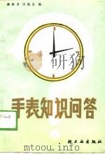 手表知识问答（1988 PDF版）