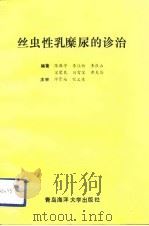 丝虫性乳糜尿的诊治（1992 PDF版）