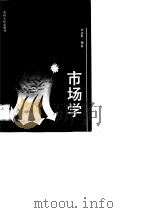 市场学（1989 PDF版）