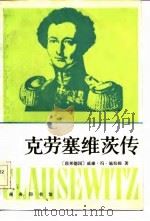 克劳塞维茨传（1984 PDF版）