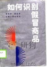 如何识别假冒商品（1990 PDF版）