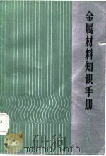 金属材料知识手册  有色金属部分（1983 PDF版）
