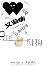 艾滋病-一种疾病的故事  附：艾滋病问答（1990 PDF版）