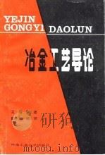 冶金工艺导论（1991 PDF版）