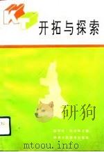 开拓与探索（1993 PDF版）