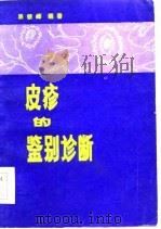 皮疹的鉴别诊断（1985 PDF版）