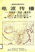 电波传播  超短波·微波·毫米波（1990 PDF版）