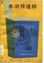 水浒传选粹 1987 PDF电子版封面 7532002179 (元)施耐庵,罗贯中著;章培恒,贺圣遂选编