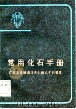 常用化石手册（1982 PDF版）