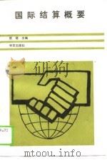 国际结算概要（1989 PDF版）