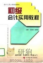 初级会计实用教程（1998 PDF版）