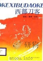 西部刀客  惊险·离奇·纪实（1988 PDF版）