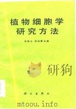 植物细胞学研究方法（1987 PDF版）