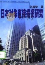 日本对华直接投资研究（1999 PDF版）