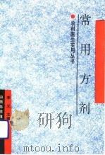 常用方剂（1991 PDF版）