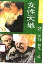 女性天地（1990.02 PDF版）