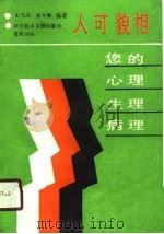 人可貌像-您的心理、生理、病理 1990 PDF电子版封面 宋乃光,张年顺