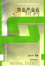 商业产业论（1995 PDF版）