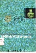 中国古代历史知识  4（1980 PDF版）