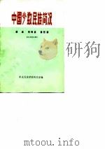 中国少数民族简况  满族  朝鲜族 赫哲族（1974年12月第1版 PDF版）