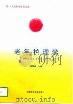 老年护理学（1995 PDF版）