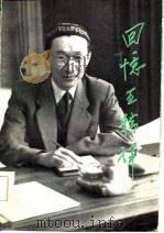 回忆王稼祥（1985 PDF版）