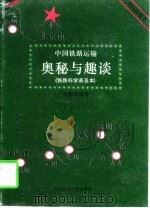 中国铁路运输奥秘与趣谈  铁路科学普及本（1997 PDF版）