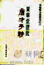 金圣叹全集选刊之二  贯华堂选批唐才子诗（1986年05月第1版 PDF版）