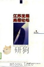 江苏发展高层论坛 第1辑 1998 PDF电子版封面 7305032409 南京大学江苏发展研究院编