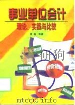 事业单位会计的理论、实践与比较 1998 PDF电子版封面 7800123952 傅磊等著
