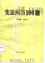 宪法问答100题 1987 PDF电子版封面 7810180681 杜增新,杨泽主编写