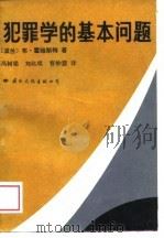 犯罪学的基本问题（1989 PDF版）