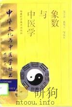 象数与中医学 1995 PDF电子版封面 7533509218 邹学熹等著