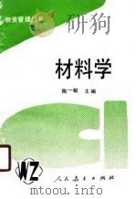 材料学（1989 PDF版）