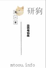 实用胎教与优生 1998 PDF电子版封面 753713104X 许东编著