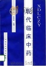 现代临床中药（1994 PDF版）