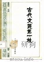 古代文苑第一枝（1987 PDF版）