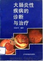 大肠炎性疾病的诊断与治疗（1991 PDF版）