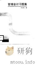 管理会计习题集（1990 PDF版）