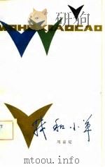 我和小草（1981 PDF版）
