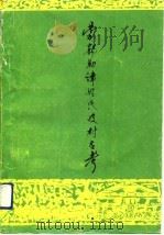 蒙郭勒津姓氏及村名考 1992 PDF电子版封面 7805062005 高勒巴干,套克同巴雅尔主编;通拉克译