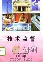 技术监督（1995 PDF版）