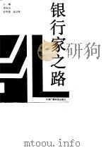 银行家之路（1990 PDF版）