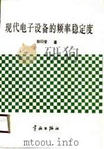现代电子设备的频率稳定度（1989 PDF版）