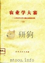 农业学大寨-山东省农业学大寨会议典型材料  2（1976 PDF版）