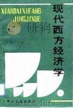 现代西方经济学（1993 PDF版）