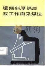 缓倾斜厚煤层双工作面采煤法（1987 PDF版）